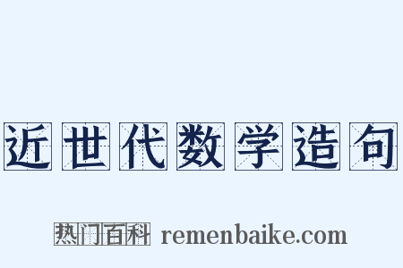 近世代数学造句是什么意思的图片